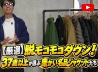 7着のジャケットを並べたオープニングカット