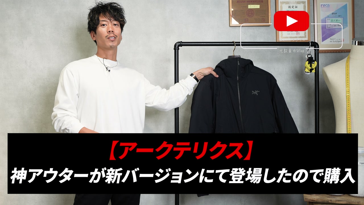 アークテリクス アトムARフーディー(旧モデル)とアトムヘビーウェイトフーディー(新モデル)を並べて紹介するたくぞー
