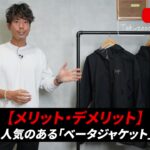 アークテリクス ベータジャケット 着用全身カット