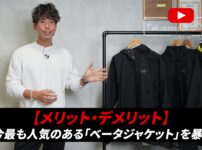 アークテリクス ベータジャケット 着用全身カット