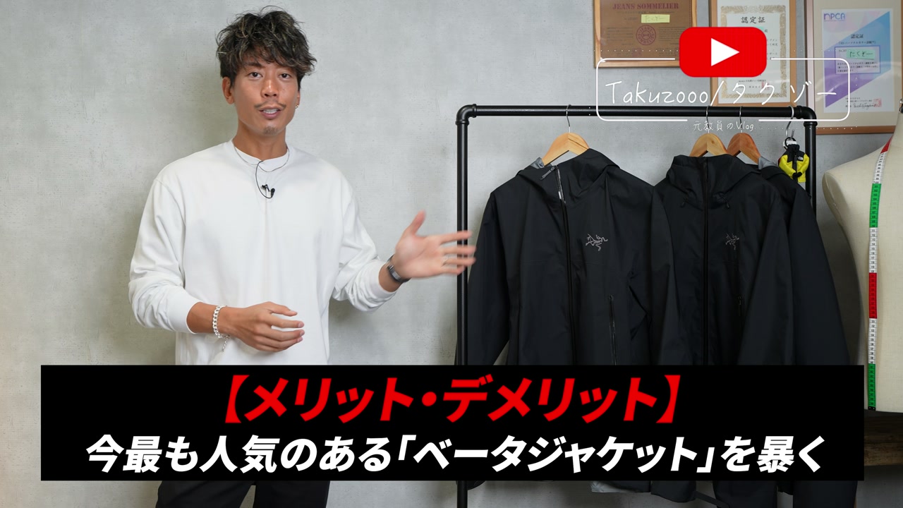 アークテリクス ベータジャケット 着用全身カット