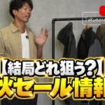<span class="title">秋セール厳選まとめ｜スワローテール・デナリ・水沢ダウンほか今すぐ狙うべきアイテム7選</span>