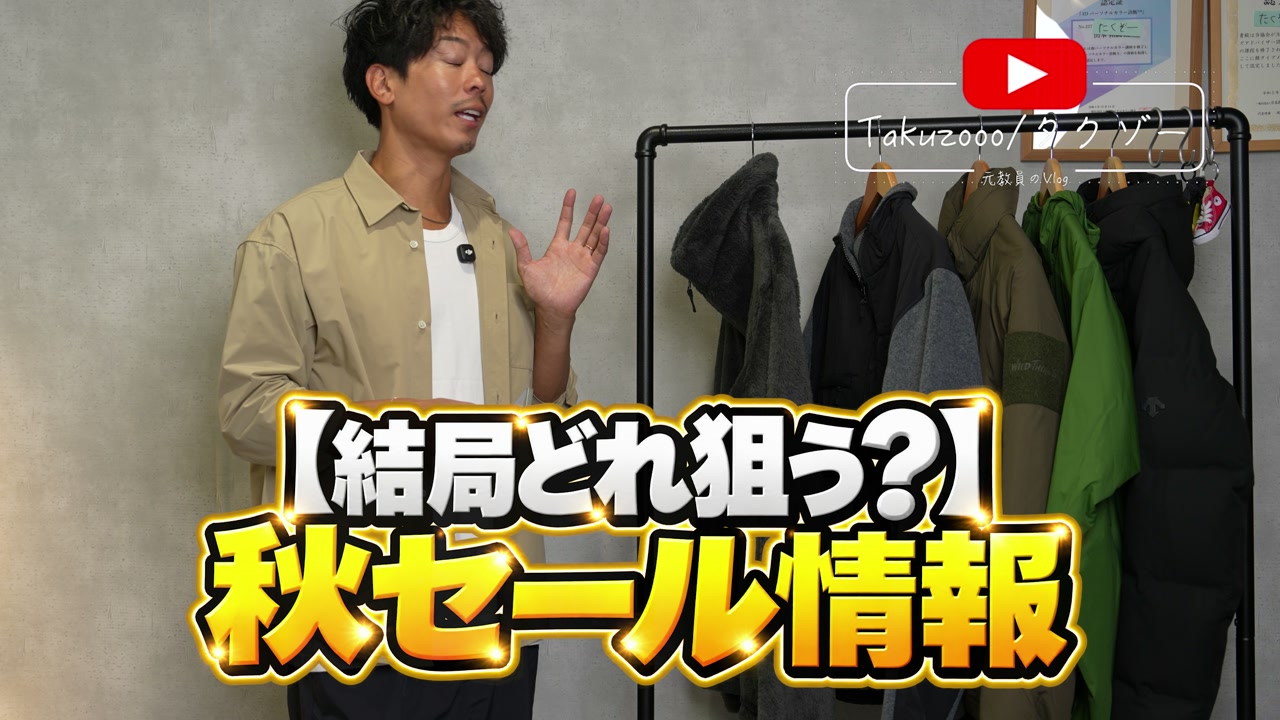 たくぞーが秋セールアイテムを紹介するオープニングカット