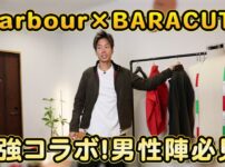 バブアーとバラクータのコラボジャケットを着用したたくぞー