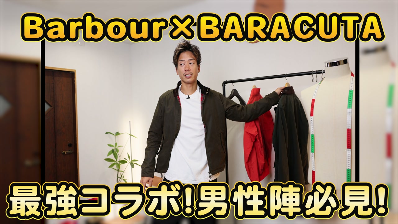 バブアーとバラクータのコラボジャケットを着用したたくぞー