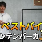 マウンテンパーカー3選を紹介するたくぞーさんのサムネイル風カット