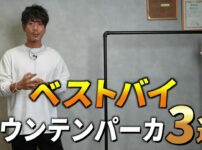 マウンテンパーカー3選を紹介するたくぞーさんのサムネイル風カット