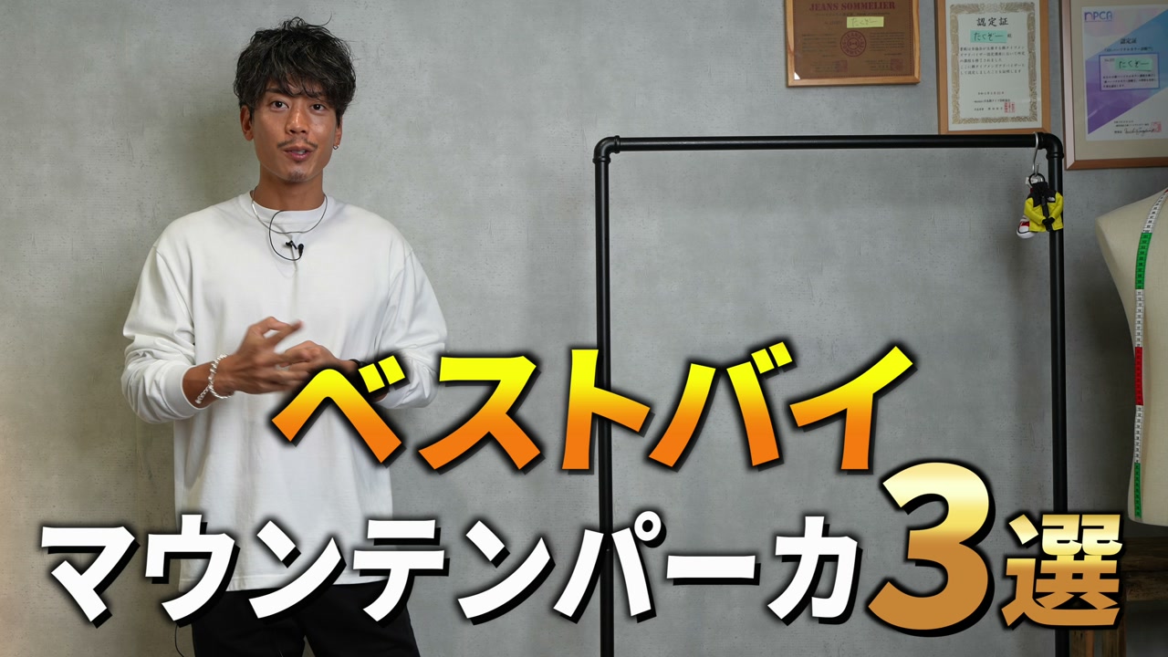 マウンテンパーカー3選を紹介するたくぞーさんのサムネイル風カット