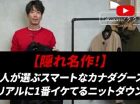 カナダグース ハイブリッジニットダウン 全体像