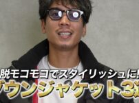 たくぞーが綺麗めダウンジャケット3選を紹介するオープニングカット