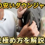 原価の安いダウンジャケットをたくぞーが握り潰して比較しているシーン