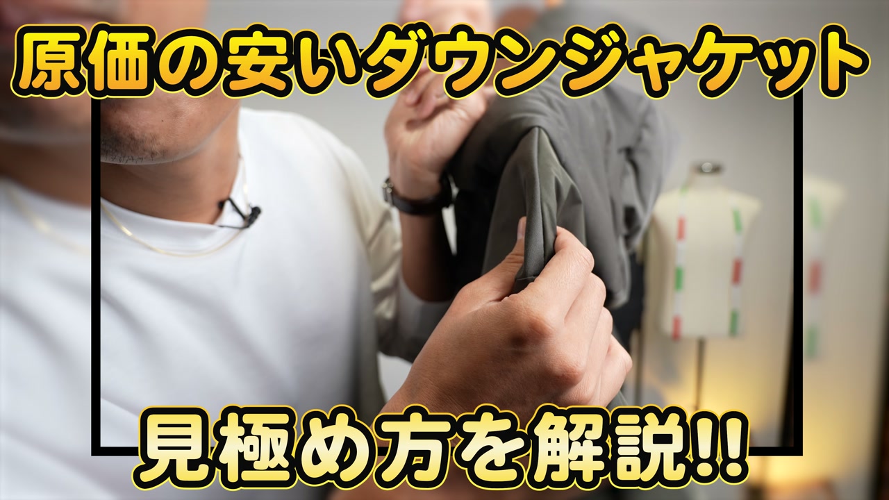 原価の安いダウンジャケットをたくぞーが握り潰して比較しているシーン