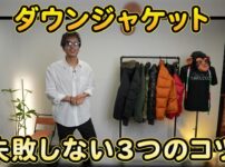 たくぞーがダウンジャケット複数着を手に持ちながら解説するオープニングカット
