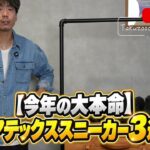 たくぞーが防水ゴアテックススニーカーを手に持って並べているオープニングカット