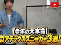 たくぞーが防水ゴアテックススニーカーを手に持って並べているオープニングカット