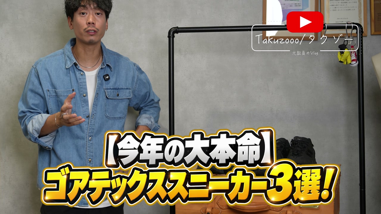 たくぞーが防水ゴアテックススニーカーを手に持って並べているオープニングカット
