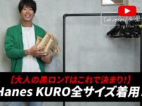 ヘインズKURO長袖ロンTを紹介するたくぞーさん・開封シーン