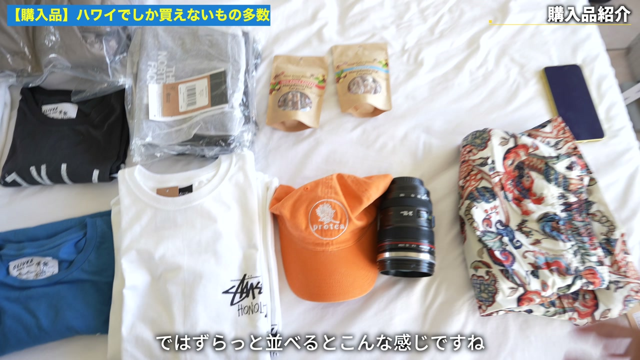 ハワイ購入品をテーブルに並べた全体集合ショット
