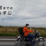 北海道ツーリング2日目・出発シーン