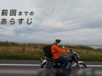 北海道ツーリング2日目・出発シーン