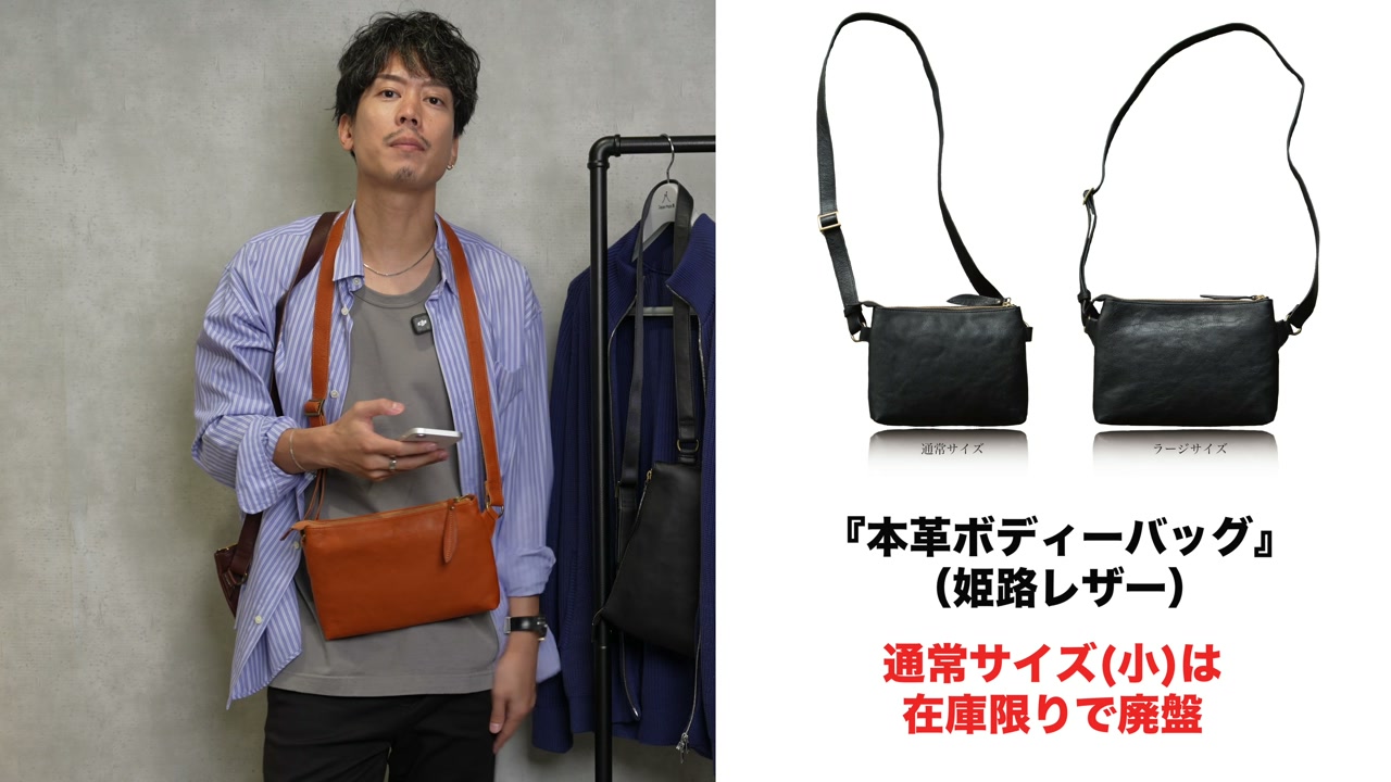 大サイズとショートサイズのボディバッグを並べて比較しているカット
