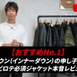 <span class="title">ライトダウン・インナーダウン7選を徹底比較！アークテリクス〜モンベルまで違いを解説</span>