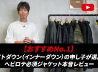 ライトダウン・インナーダウン7点を並べたたくぞーのオープニングカット