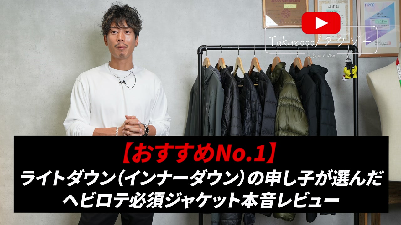 ライトダウン・インナーダウン7点を並べたたくぞーのオープニングカット