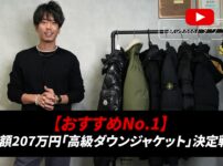 高級ダウンジャケット7本を並べたオープニングカット