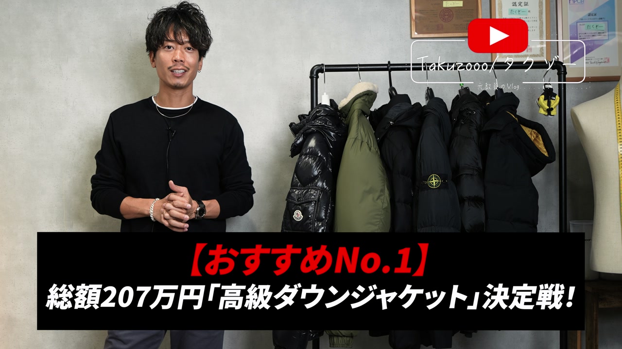 高級ダウンジャケット7本を並べたオープニングカット