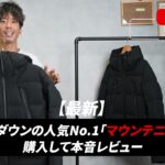 水沢ダウン マウンテニア最新モデルをたくぞーが着用しているオープニングカット