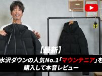 水沢ダウン マウンテニア最新モデルをたくぞーが着用しているオープニングカット