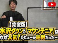 水沢ダウン マウンテニア 2024年モデル 着用正面カット