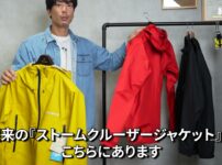 新型ストームクルーザー（スーパードライテック）と旧型（ゴアテックスモデル）を並べて比較するたくぞー