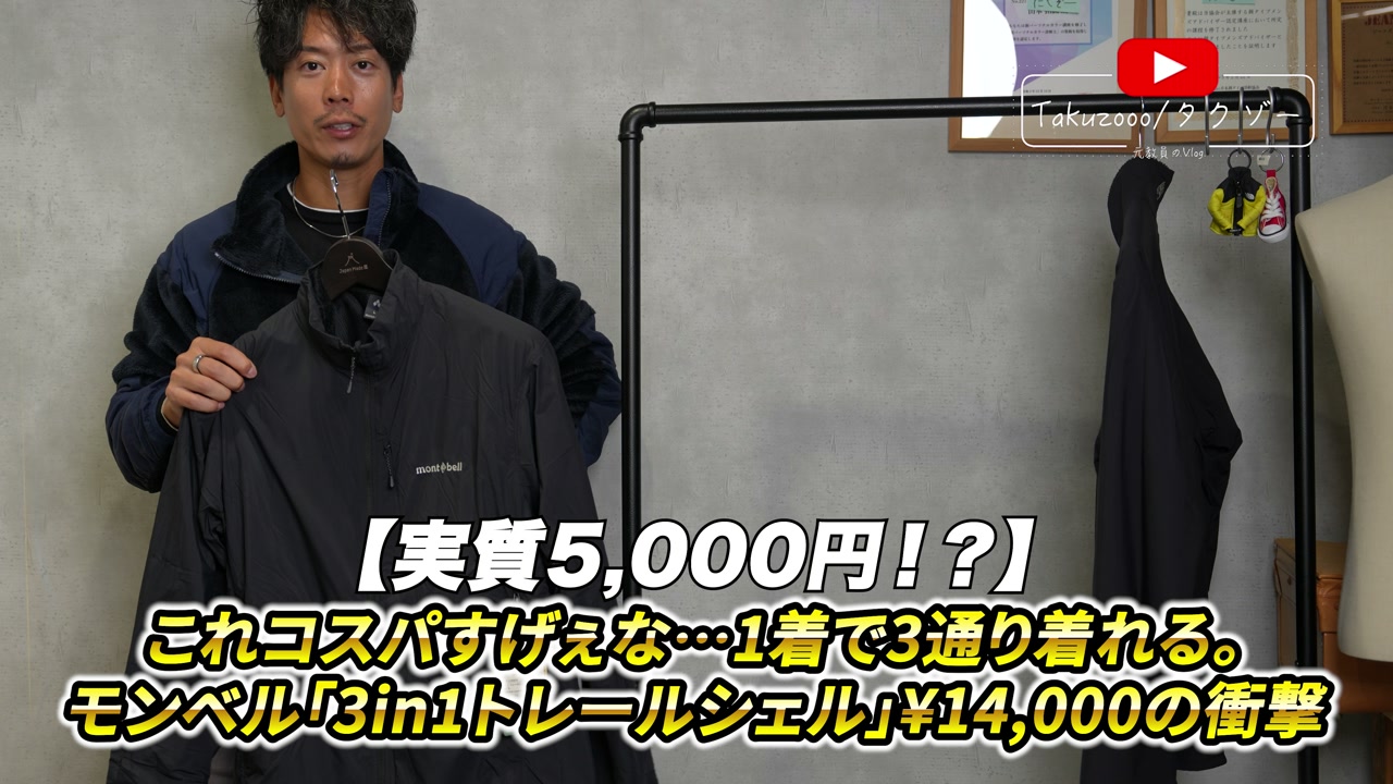 モンベル3in1トレールシェルをLサイズで着用したたくぞーの全身カット