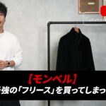 モンベル クリマエア リバーシブルジャケットを着用して紹介するたくぞー