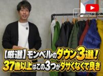モンベルのダウンジャケット3選を紹介するたくぞーさん