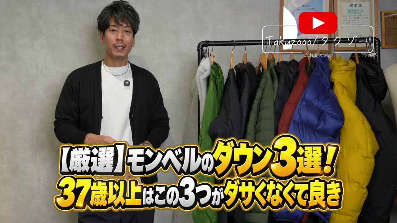 モンベルのダウンジャケット3選を紹介するたくぞーさん