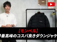 たくぞーがモンベル パーマフロストライトダウンパーカーを着用して紹介しているオープニングカット