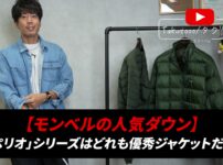 モンベル スペリオダウン2モデルを並べて着用しているたくぞー
