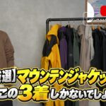 マウンテンパーカーおすすめ3選を紹介するたくぞー