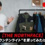 2024年新型マウンテンライトジャケット（ニュートープ）をたくぞーが着用している様子