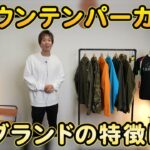 たくぞーがモンベルのゴアテックスジャケットを着て各ブランドのマウンテンパーカーを並べた冒頭カット