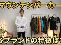 たくぞーがモンベルのゴアテックスジャケットを着て各ブランドのマウンテンパーカーを並べた冒頭カット
