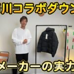 <span class="title">西川×ナノユニバース コラボダウン正直レビュー｜元教員YouTuberが忖度なしで語る</span>