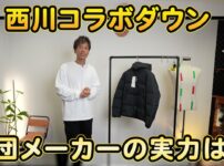 西川×ナノユニバース コラボダウンジャケット ブラック Lサイズ 着用カット