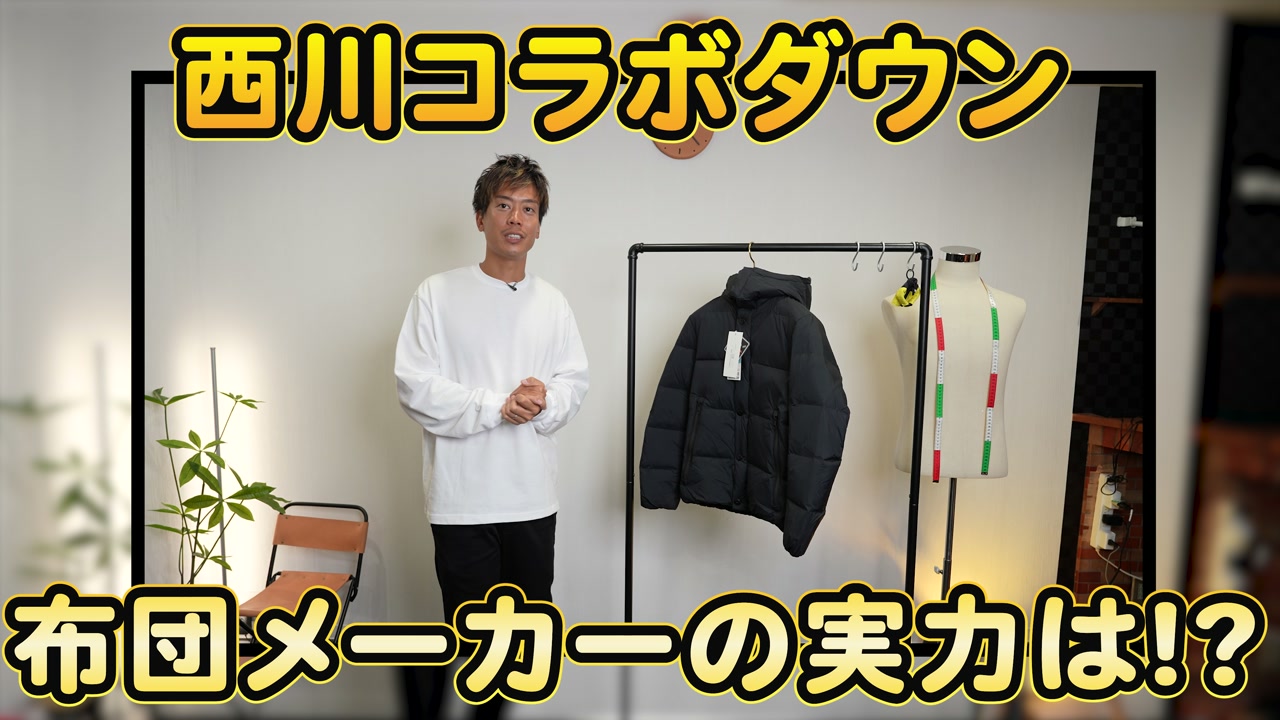 西川×ナノユニバース コラボダウンジャケット ブラック Lサイズ 着用カット
