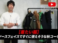 ノースフェイスの秋コーデ7スタイルをたくぞーが着用している集合カット