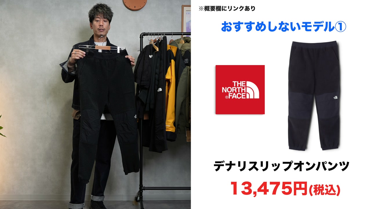 デナリジャケットおよびフリースパンツの実物紹介シーン