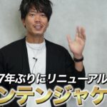 ノースフェイス マウンテンジャケット新旧モデルを並べた冒頭カット